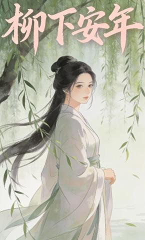 短剧《柳下安年》海报