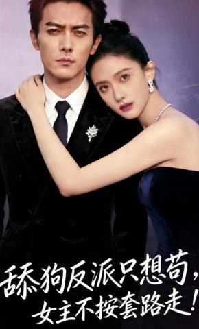 短剧《舔狗反派只想苟，女主不按套路走！》海报