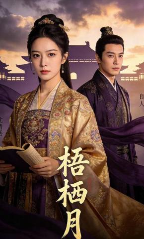 短剧《梧栖月》海报