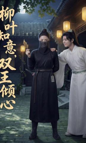 短剧《柳叶知意，双王倾心》海报