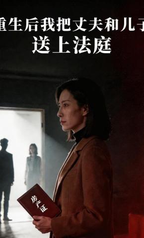 短剧《重生后我把丈夫和儿子送上法庭》海报