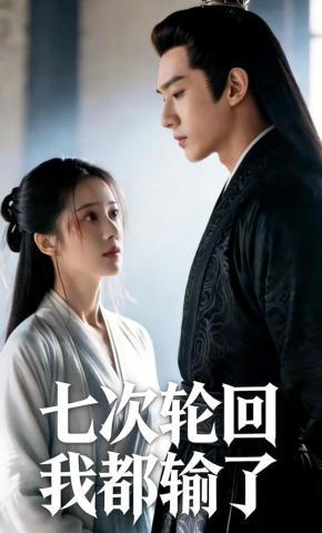 短剧《七次轮回我都输了》海报