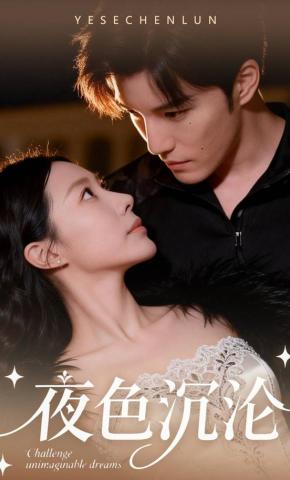 短剧《夜色沉沦》海报