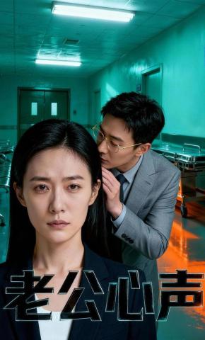短剧《老公心声》海报