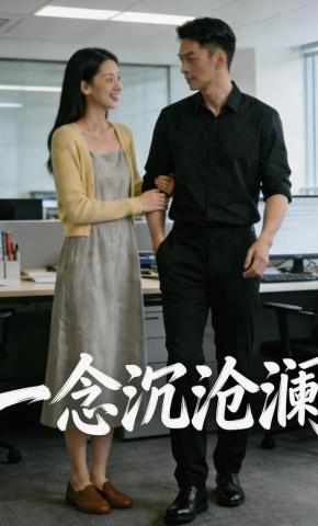 短剧《一念沉沧澜》海报