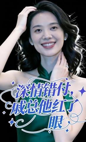 短剧《深情错付，戚总他红了眼》海报