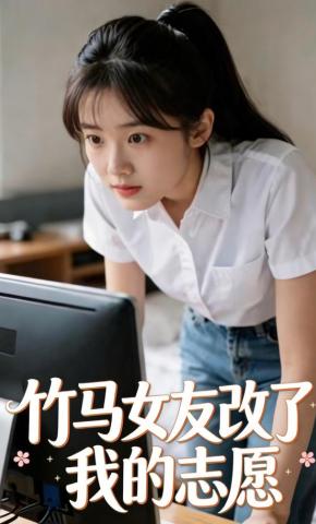短剧《竹马女友改了我的志愿》海报