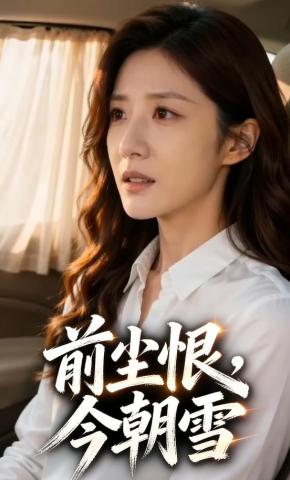 短剧《前尘恨，今朝雪》海报