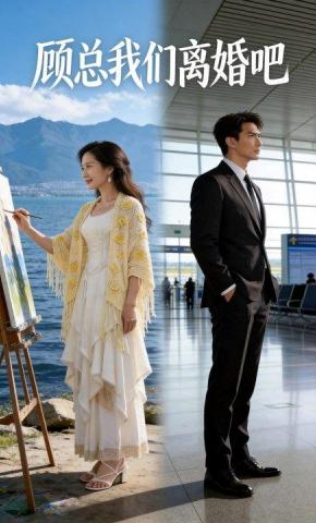 短剧《顾总，我们离婚吧》海报