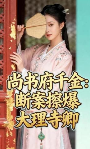 短剧《尚书府千金：断案擦爆大理寺卿》海报