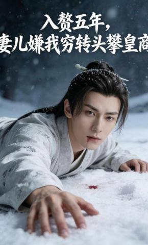 短剧《入赘五年，妻儿嫌我穷转头攀皇商》海报