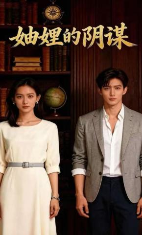 短剧《妯娌的阴谋》海报