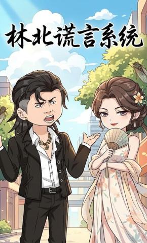 短剧《林北谎言系统》海报