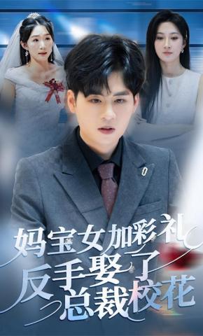 短剧《妈宝女加彩礼反手娶了总裁校花》海报