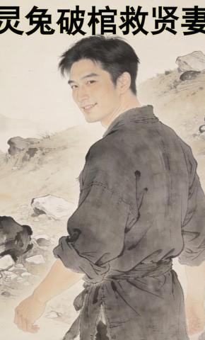 短剧《灵兔破棺救贤妻》海报