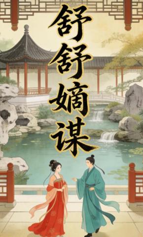 短剧《舒舒嫡谋》海报