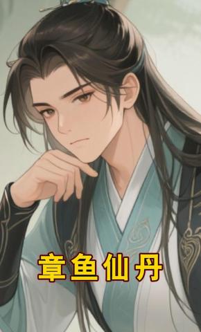 短剧《章鱼仙丹》海报