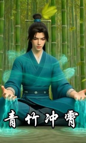 短剧《青竹冲霄》海报