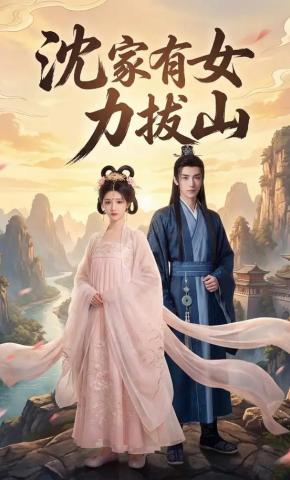 短剧《沈家有女力拔山》海报