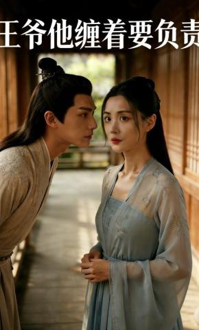 短剧《王爷他缠着要负责》海报
