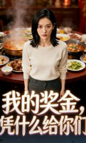 短剧《我的奖金，凭什么给你们》海报