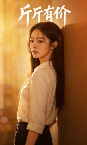 短剧《斤斤有价》海报