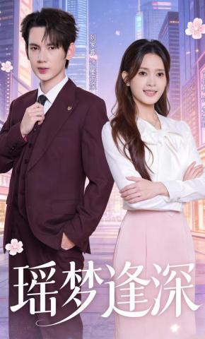 短剧《瑶梦逢深》海报