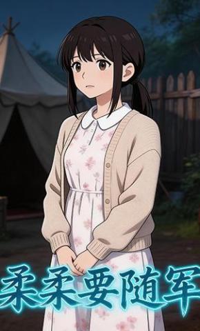 短剧《柔柔要随军》海报