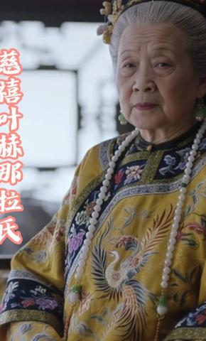 短剧《慈禧叶赫那拉氏》海报