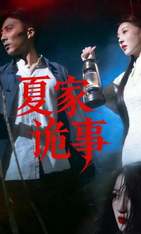 短剧《夏家诡事》海报