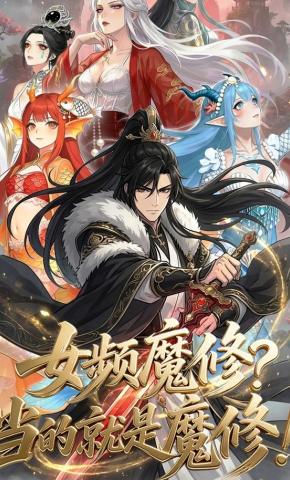 短剧《女频魔修？当的就是魔修！》海报