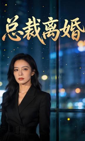 短剧《总裁离婚》海报