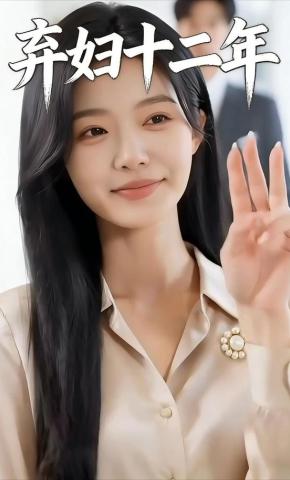 短剧《弃妇十二年》海报