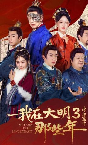 短剧《我在大明那些年3：永乐篇下》海报