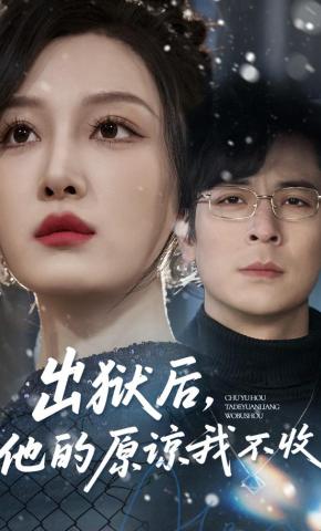 短剧《出狱后，他的原谅我不收》海报