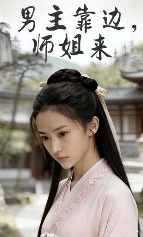 短剧《男主靠边，师姐来》海报