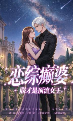 短剧《恋综颠婆朕才是顶流女王》海报