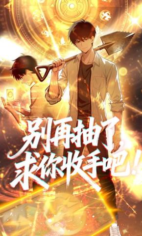 短剧《别再抽了，求你收手吧!》海报