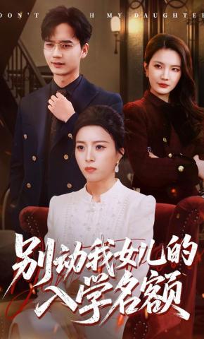 短剧《别动我女儿的入学名额》海报