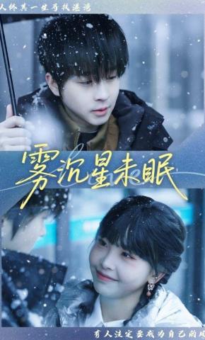 短剧《雾沉星未眠》海报