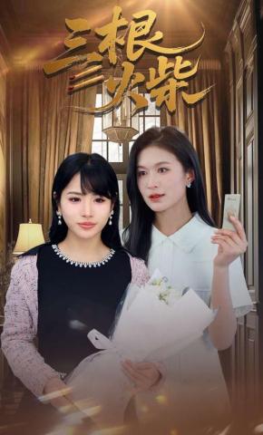 短剧《三根火柴》海报