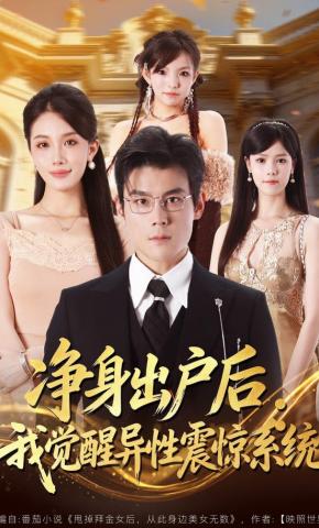 短剧《净身出户后：我觉醒异性震惊系统》海报