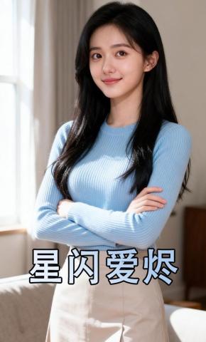 短剧《星闪爱烬》海报