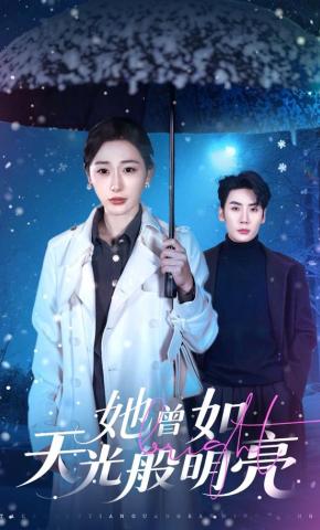 短剧《她曾如天光般明亮》海报