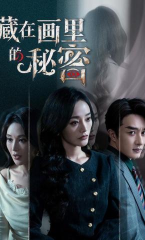 短剧《藏在画里的秘密》海报