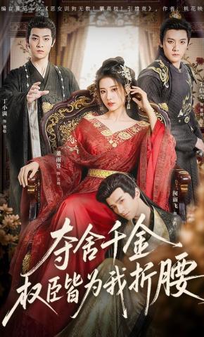 短剧夺舍千金权臣皆为我折腰海报