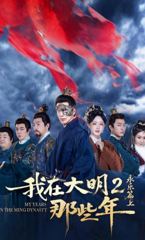 短剧《我在大明那些年2：永乐篇上》海报