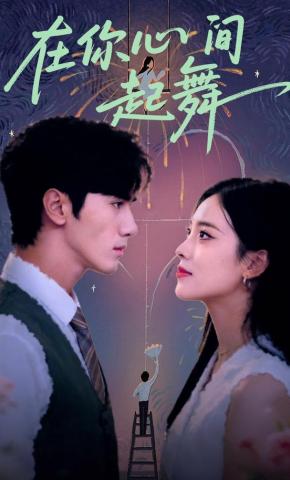 短剧《在你心间起舞》海报