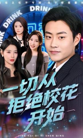 短剧《一切从拒绝校花开始》海报