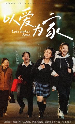 短剧《以爱为家》海报